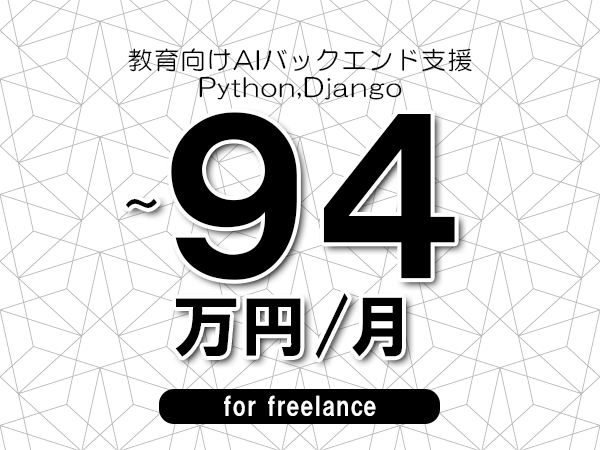【87～94万円／フリーランス】＜Python,Django/教育向けAIバックエンド支援＞◆完全週休2日制　◆年間休日120日以上　◆出張費用別途支給