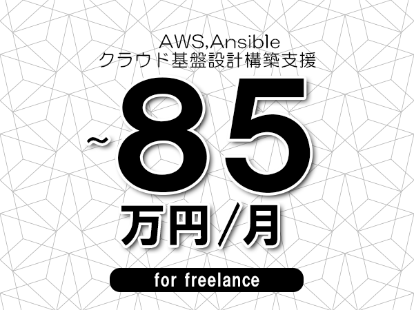 【 75~85万円/フリーランス】<AWS,Ansible│クラウド基盤設計構築支援>◆完全週休2日制 ◆年間休日120日以上 ◆出張費用別途支給