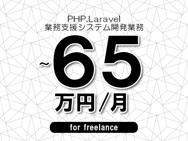 【 55~65万円/フリーランス】<PHP,Laravel│業務支援システム開発業務>◆完全週休2日制 ◆年間休日120日以上 ◆出張費用別途支給