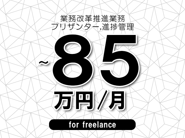 【75～85万円／フリーランス】＜プリザンター,進捗管理/業務改革推進業務＞◆完全週休2日制　◆年間休日120日以上　◆出張費用別途支給