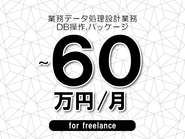 【50～60万円／フリーランス】＜DB操作,パッケージ/業務データ処理設計業務＞◆完全週休2日制　◆年間休日120日以上　◆出張費用別途支給