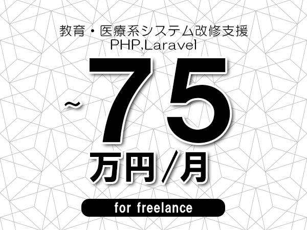 【65～75万円／フリーランス】＜PHP,Laravel/教育・医療系システム改修支援＞◆完全週休2日制　◆年間休日120日以上　◆出張費用別途支給