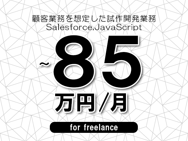 【75～85万円／フリーランス】＜Salesforce,JavaScript/顧客業務を想定した試作開発業務＞◆完全週休2日制　◆年間休日120日以上　◆出張費用別途支給