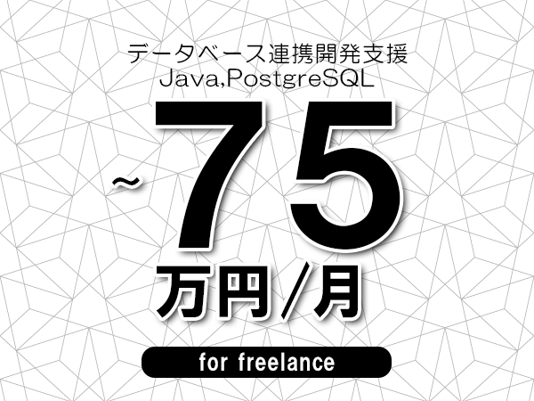 【65～75万円／フリーランス】＜Java,PostgreSQL/データベース連携開発支援＞◆完全週休2日制　◆年間休日120日以上　◆出張費用別途支給