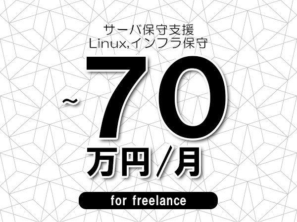 【55～70万円／フリーランス】＜Linux,インフラ保守/サーバ保守支援＞◆完全週休2日制　◆年間休日120日以上　◆出張費用別途支給