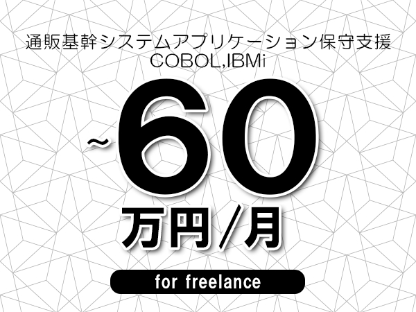 【45～60万円／フリーランス】＜COBOL,IBMi/通販基幹システムアプリケーション保守支援＞◆完全週休2日制　◆リモート併用環境　◆年間休日120日以上　◆出張費用別途支給