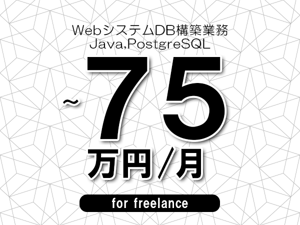 【65～75万円／フリーランス】＜Java,PostgreSQL/WebシステムDB構築業務＞◆完全週休2日制　◆年間休日120日以上　◆出張費用別途支給