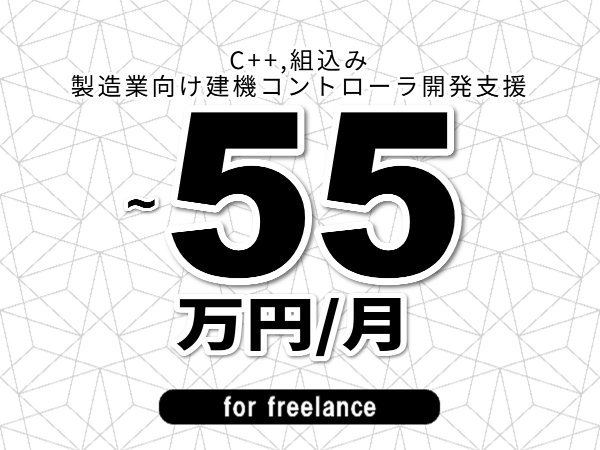 【 48~55万円/フリーランス】<C++,組込み│製造業向け建機コントローラ開発支援>◆完全週休2日制 ◆年間休日120日以上 ◆出張費用別途支給