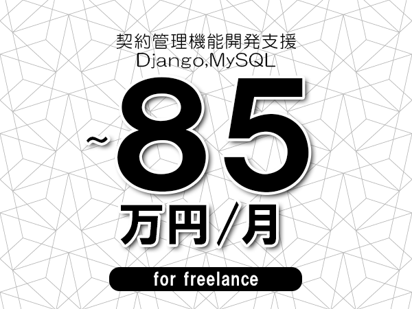 【75～85万円／フリーランス】＜Django,MySQL/契約管理機能開発支援＞◆完全週休2日制　◆年間休日120日以上　◆出張費用別途支給