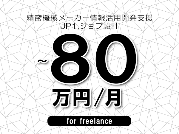 【70～80万円／フリーランス】＜JP1,ジョブ設計/精密機械メーカー情報活用開発支援＞◆完全週休2日制　◆基本リモート環境　◆年間休日120日以上　◆出張費用別途支給