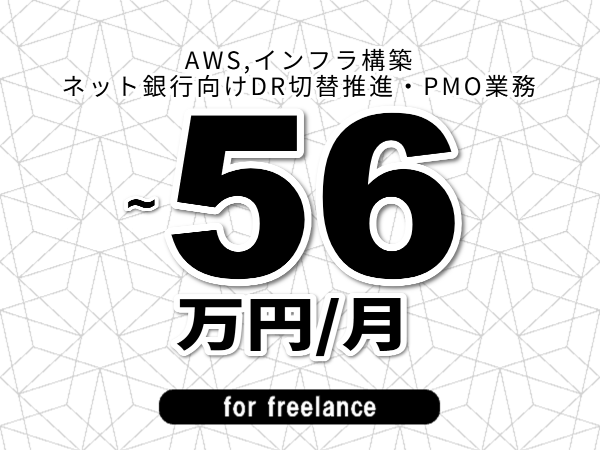 【 49~56万円/フリーランス】<AWS,インフラ構築│ネット銀行向けDR切替推進・PMO業務>◆完全週休2日制 ◆年間休日120日以上 ◆出張費用別途支給