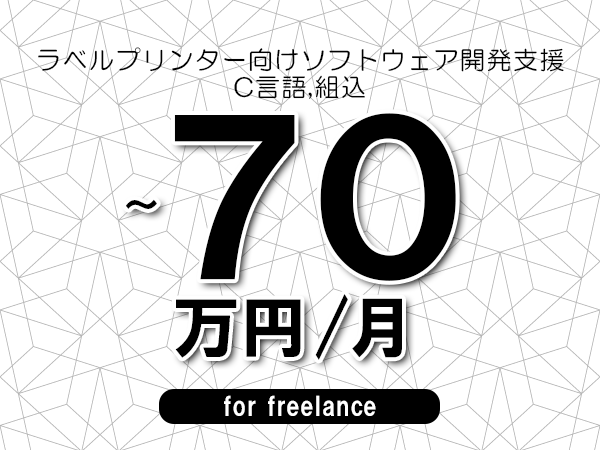 【55～70万円／フリーランス】＜C言語,組込/ラベルプリンター向けソフトウェア開発支援＞◆完全週休2日制　◆年間休日120日以上　◆出張費用別途支給