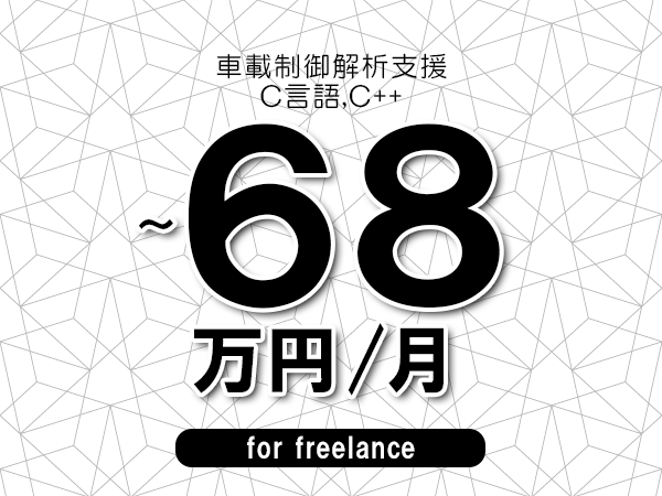 【56～68万円／フリーランス】＜C言語,C++/車載制御解析支援＞◆完全週休2日制　◆年間休日120日以上　◆出張費用別途支給