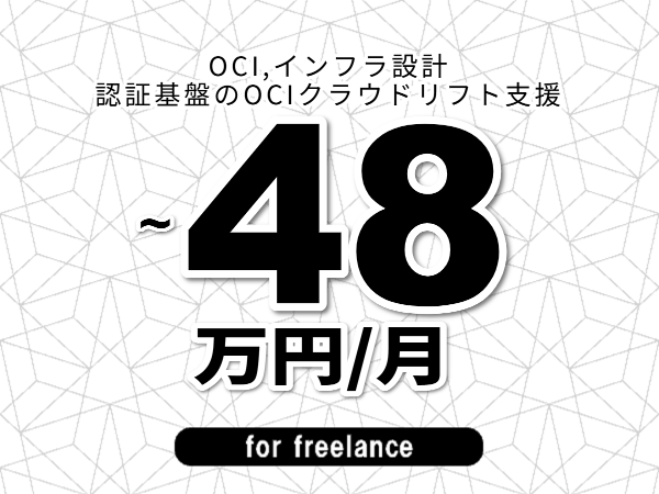 【 45~48万円/フリーランス】<OCI,インフラ設計│認証基盤のOCIクラウドリフト支援>◆完全週休2日制 ◆年間休日120日以上 ◆出張費用別途支給