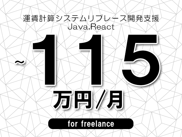 【80～115万円／フリーランス】＜Java,React/運賃計算システムリプレース開発支援＞◆完全週休2日制　◆年間休日120日以上　◆出張費用別途支給