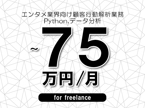 【65～75万円／フリーランス】＜Python,データ分析/エンタメ業界向け顧客行動解析業務＞◆完全週休2日制　◆年間休日120日以上　◆出張費用別途支給