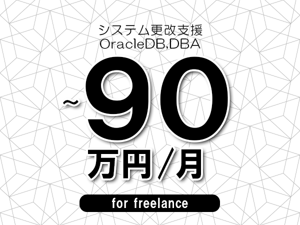 【60～90万円／フリーランス】＜OracleDB,DBA/システム更改支援＞◆完全週休2日制　◆年間休日120日以上　◆出張費用別途支給