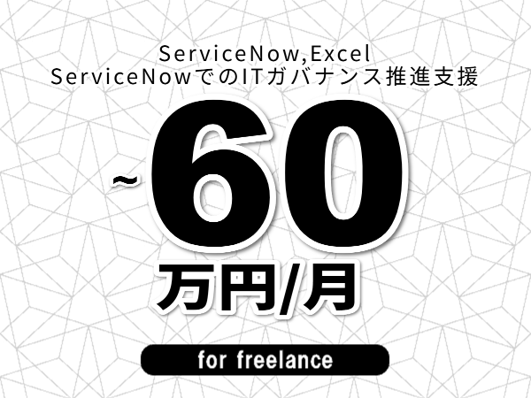 【 53~60万円/フリーランス】<ServiceNow,Excel│ServiceNowでのITガバナンス推進支援>◆完全週休2日制 ◆年間休日120日以上 ◆出張費用別途支給