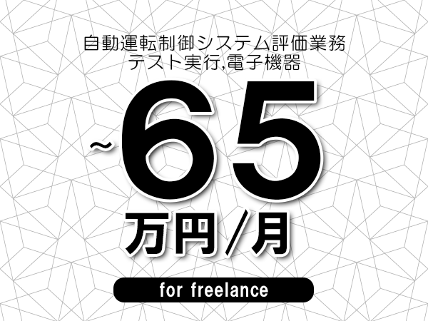 【55～65万円／フリーランス】＜テスト実行,電子機器/自動運転制御システム評価業務＞◆完全週休2日制　◆年間休日120日以上　◆出張費用別途支給