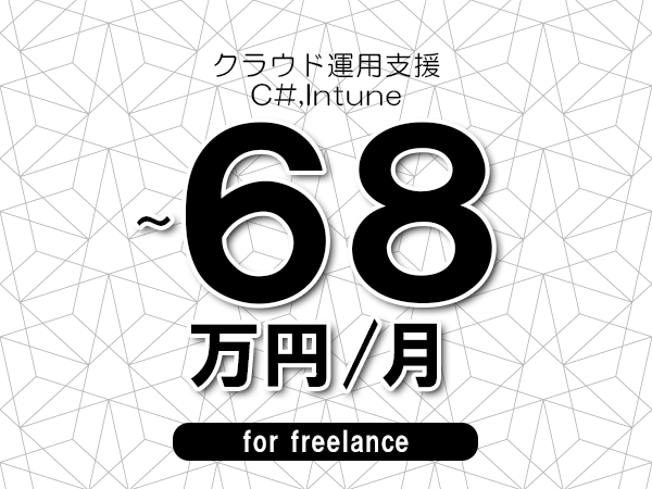 【58～68万円／フリーランス】＜C#,Intune/クラウド運用支援＞◆完全週休2日制　◆年間休日120日以上　◆出張費用別途支給