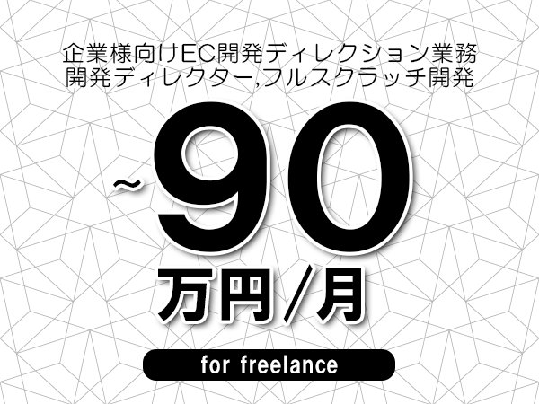 【75～90万円／フリーランス】＜開発ディレクター,フルスクラッチ開発/企業様向けEC開発ディレクション業務＞◆完全週休2日制　◆リモート併用相談可　◆年間休日120日以上　◆出張費用別途支給