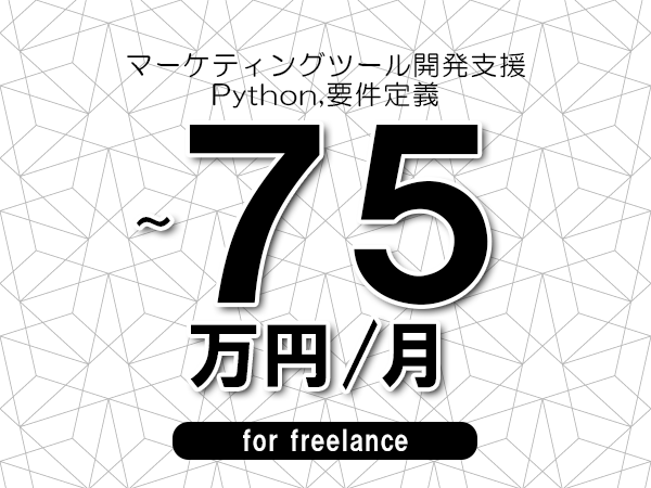【65～75万円／フリーランス】＜Python,要件定義/マーケティングツール開発支援＞◆完全週休2日制　◆年間休日120日以上　◆出張費用別途支給