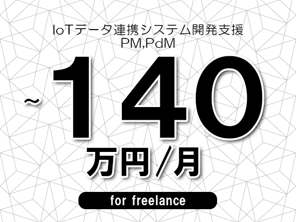 【110～140万円／フリーランス】＜PM,PdM/IoTデータ連携システム開発支援＞◆完全週休2日制　◆年間休日120日以上　◆出張費用別途支給