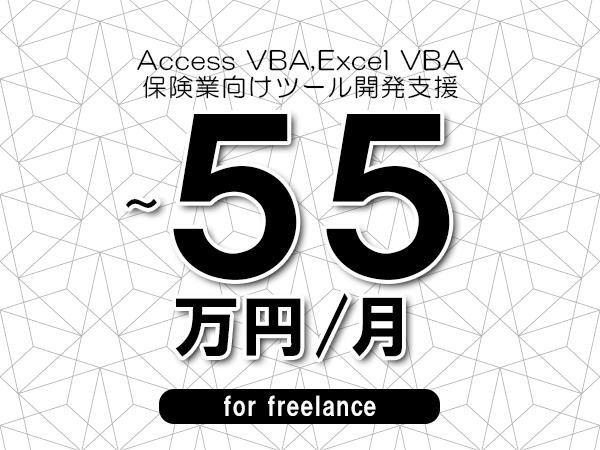 【 50~55万円/フリーランス】<Access VBA,Excel VBA│保険業向けツール開発支援>◆完全週休2日制 ◆年間休日120日以上 ◆出張費用別途支給