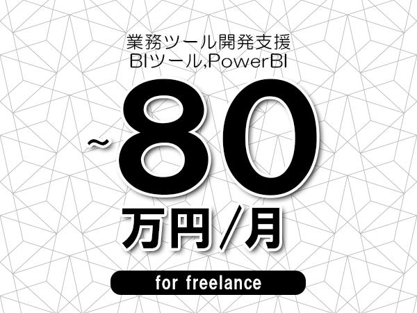 【60～80万円／フリーランス】＜BIツール,PowerBI/業務ツール開発支援＞◆完全週休2日制　◆年間休日120日以上　◆出張費用別途支給