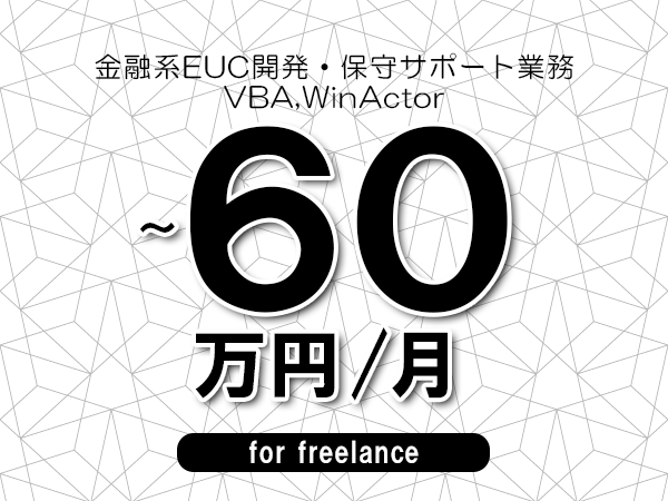 【50～60万円／フリーランス】＜VBA,WinActor/金融系EUC開発・保守サポート業務＞◆完全週休2日制　◆リモート併用相談可　◆年間休日120日以上　◆出張費用別途支給