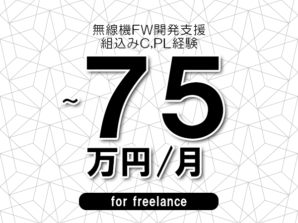 【65～75万円／フリーランス】＜組込みC,PL経験/無線機FW開発支援＞◆完全週休2日制　◆年間休日120日以上　◆出張費用別途支給