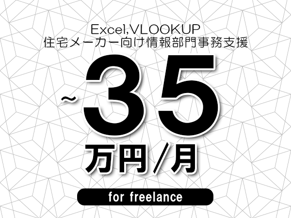 【 30~35万円/フリーランス】<Excel,VLOOKUP│住宅メーカー向け情報部門事務支援>◆完全週休2日制 ◆年間休日120日以上 ◆出張費用別途支給