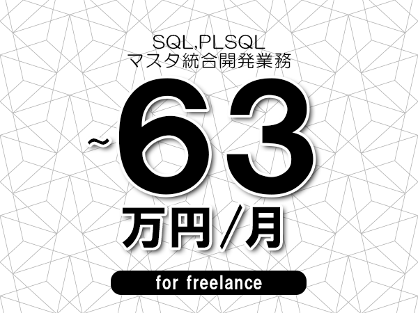 【 53~63万円/フリーランス】<SQL,PLSQL│マスタ統合開発業務>◆完全週休2日制 ◆年間休日120日以上 ◆出張費用別途支給