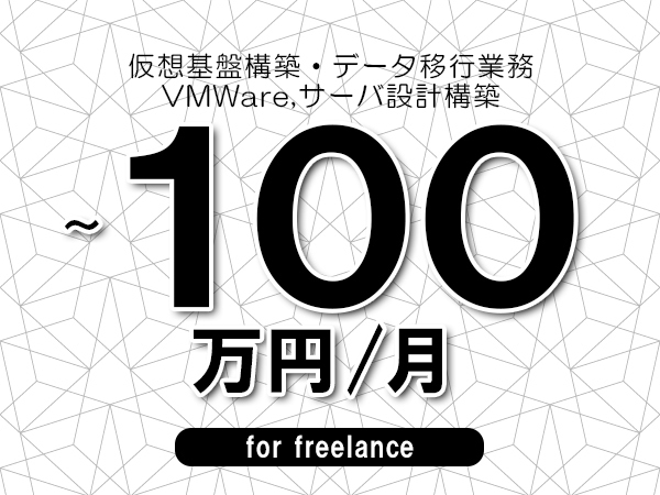 【70～100万円／フリーランス】＜VMWare,サーバ設計構築/仮想基盤構築・データ移行業務＞◆全週休2日制　◆リモート併用環境　◆年間休日1完20日以上　◆出張費用別途支給
