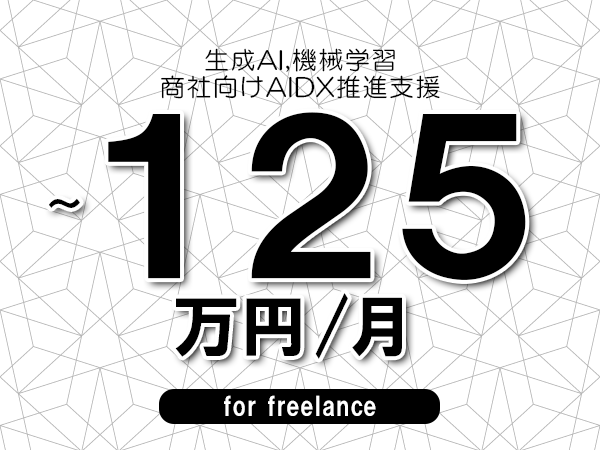 【 100~125万円/フリーランス】<生成AI,機械学習│商社向けAIDX推進支援>◆完全週休2日制 ◆年間休日120日以上 ◆出張費用別途支給