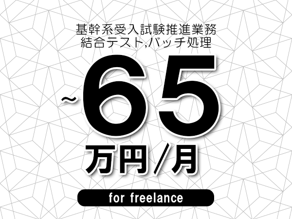 【55～65万円／フリーランス】＜結合テスト,バッチ処理/基幹系受入試験推進業務＞◆完全週休2日制　◆年間休日120日以上　◆出張費用別途支給