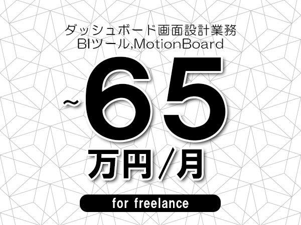 【50～65万円／フリーランス】＜BIツール,MotionBoard/ダッシュボード画面設計業務＞◆完全週休2日制　◆年間休日120日以上　◆出張費用別途支給