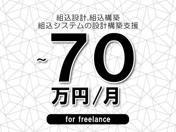 【 43~70万円/フリーランス】<組込設計,組込構築│組込システムの設計構築支援>◆完全週休2日制 ◆年間休日120日以上 ◆出張費用別途支給