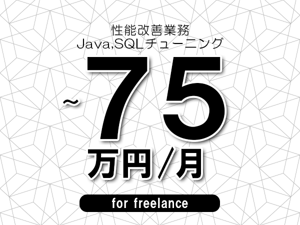 【65～75万円／フリーランス】＜Java,SQLチューニング/性能改善業務＞◆完全週休2日制　◆年間休日120日以上　◆出張費用別途支給