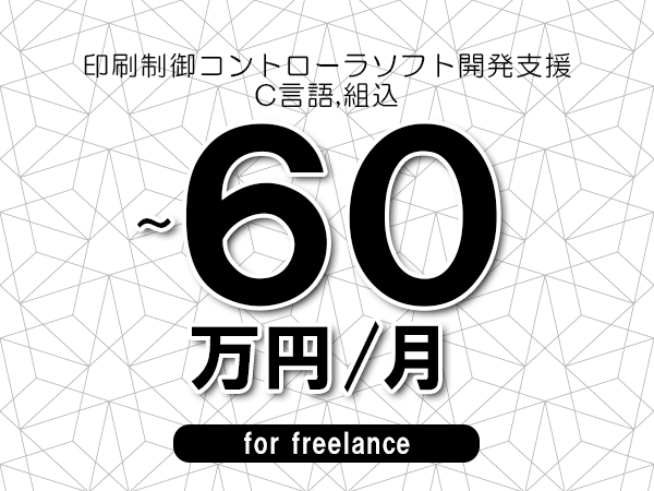 【50～60万円／フリーランス】＜C言語,組込/印刷制御コントローラソフト開発支援＞◆完全週休2日制　◆年間休日120日以上　◆出張費用別途支給