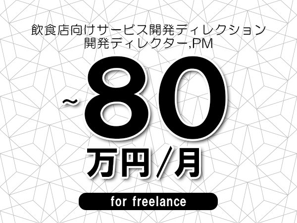 【70～80万円／フリーランス】＜開発ディレクター,PM/飲食店向けサービス開発ディレクション＞◆完全週休2日制　◆年間休日120日以上　◆出張費用別途支給