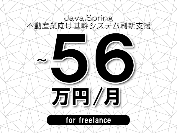 【 53~56万円/フリーランス】<Java,Spring│不動産業向け基幹システム刷新支援>◆完全週休2日制 ◆年間休日120日以上 ◆出張費用別途支給