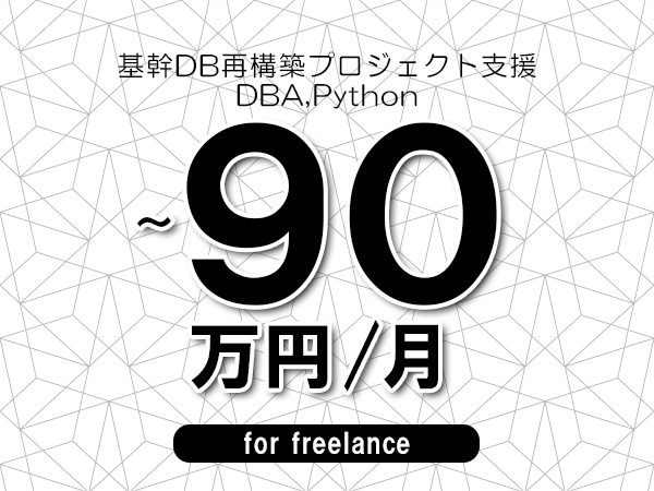 【75～90万円／フリーランス】＜DBA,Python/基幹DB再構築プロジェクト支援＞◆完全週休2日制　◆年間休日120日以上　◆出張費用別途支給