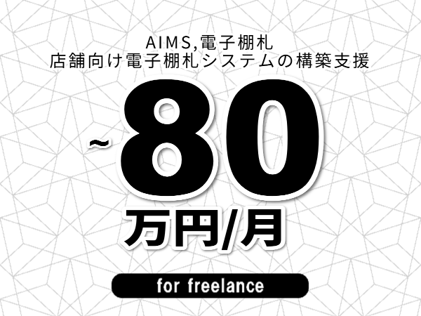 【 73~80万円/フリーランス】<AIMS,電子棚札│店舗向け電子棚札システムの構築支援>◆完全週休2日制 ◆年間休日120日以上 ◆出張費用別途支給
