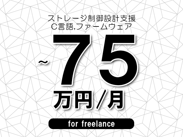 【65～75万円／フリーランス】＜C言語,ファームウェア/ストレージ制御設計支援＞◆完全週休2日制　◆年間休日120日以上　◆出張費用別途支給