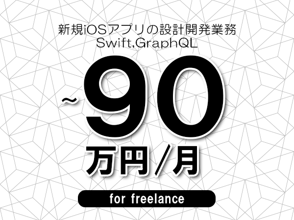 【80～90万円／フリーランス】＜Swift,GraphQL/新規iOSアプリの設計開発業務＞◆完全週休2日制　◆年間休日120日以上　◆出張費用別途支給