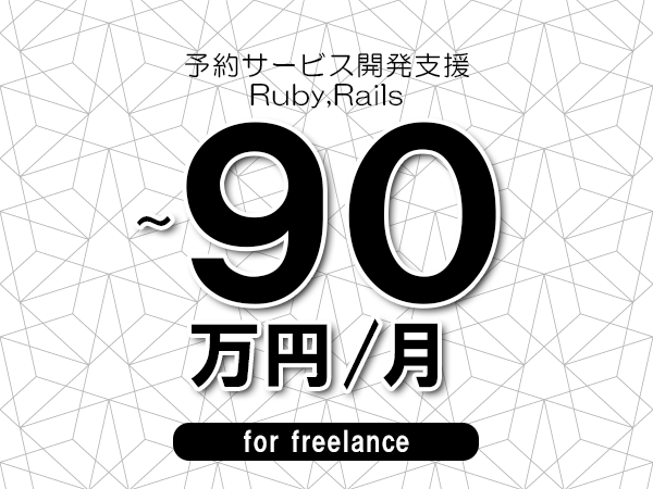 【80～90万円／フリーランス】＜Ruby,Rails/予約サービス開発支援＞◆完全週休2日制　◆年間休日120日以上　◆出張費用別途支給