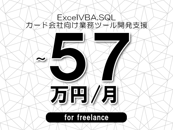 【 52~57万円/フリーランス】<ExcelVBA,SQL│カード会社向け業務ツール開発支援>◆完全週休2日制 ◆年間休日120日以上 ◆出張費用別途支給