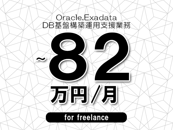 【 72～82万円／フリーランス】＜Oracle,Exadata│DB基盤構築運用支援業務＞◆完全週休2日制　◆年間休日120日以上　◆出張費用別途支給
