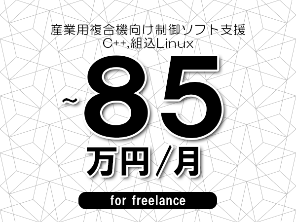 【70～85万円／フリーランス】＜C++,組込Linux/産業用複合機向け制御ソフト支援＞◆完全週休2日制　◆年間休日120日以上　◆出張費用別途支給